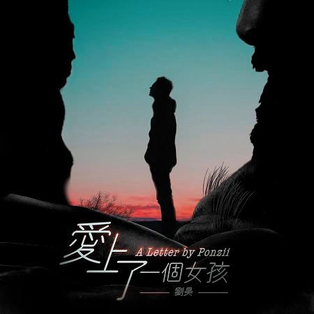 愛上了一個女孩