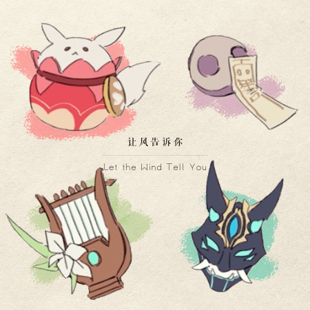 讓風告訴你 (遊戲《原神》2021拜年紀同人曲)
