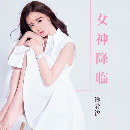 從你的世界路過