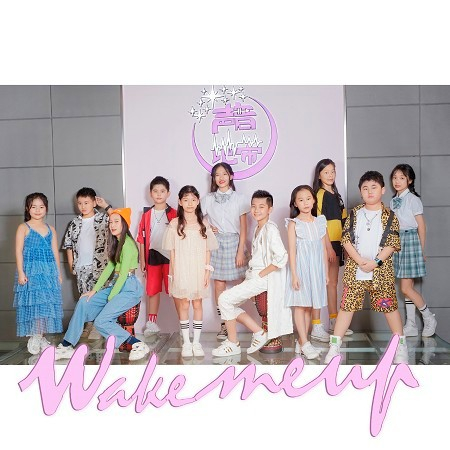 Wake me up(王楚翹、鄧雨欣、吳奕霖、李卓衡、謝沛文、宋淩軒、譚雅倩、王梓琳、楊沁蕾、許諾、全慕橙)