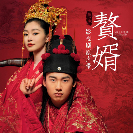 《贅婿》影視劇原聲帶