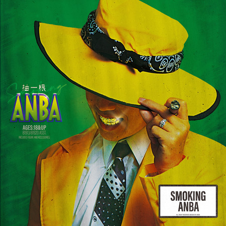 抽一根ANBA