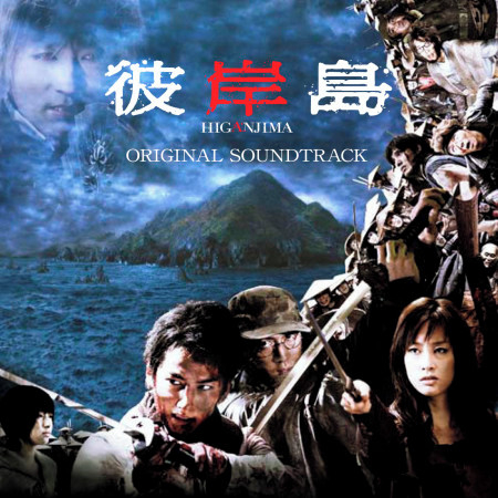 Eiga Higanjima Original Sound Track