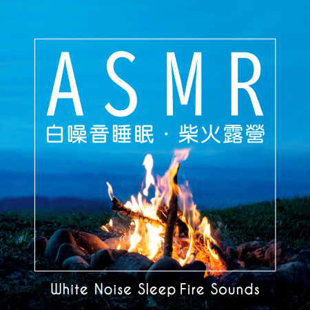 白噪音睡眠：ASMR柴火露營 (White Noise Sleep：ASMR Fire Sounds)