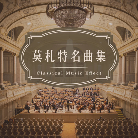 古典樂效應:莫札特名曲集 (Classical Music Effect: Mozart Collection)