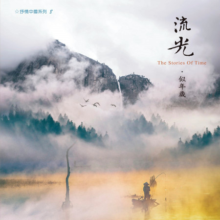 抒情中國系列8: 流光·似年歲