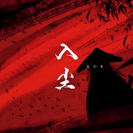 入塵