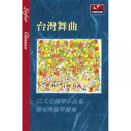 江文也鋼琴小品集