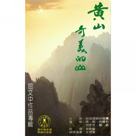 黃山・奇美的山 - 屈文中作品專輯