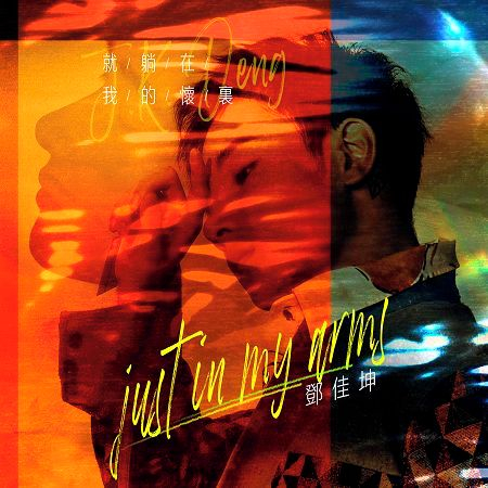 就躺在我的懷裡