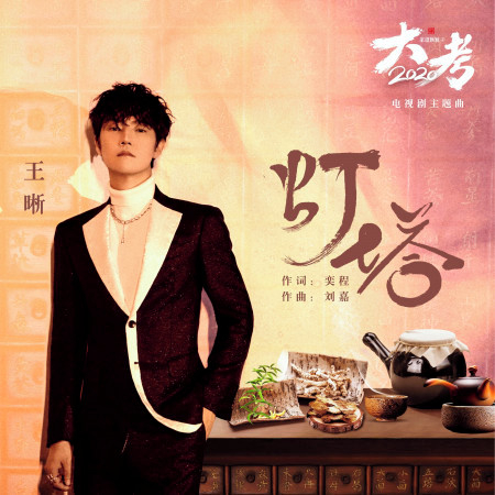 燈塔 (電視劇《家道穎穎之大考2020》主題曲)