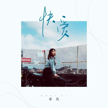 快愛