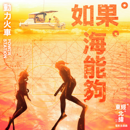 如果海能夠(電影《東經北緯》主題曲)