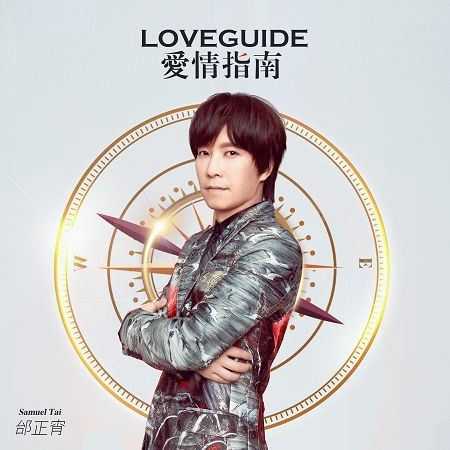愛情指南