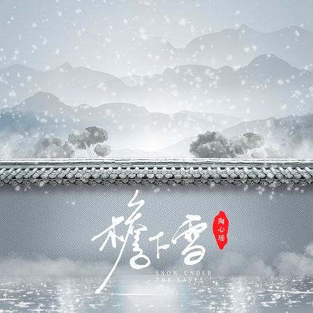 簷下雪