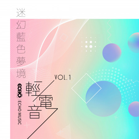 迷幻藍色夢境．輕電音 Vol.1 Psychedelic Dream Vol.1 專輯封面