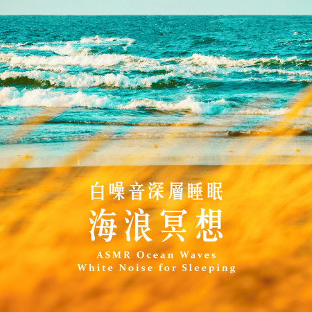 白噪音深層睡眠:海浪冥想 (ASMR Ocean Waves White Noise for Sleeping)
