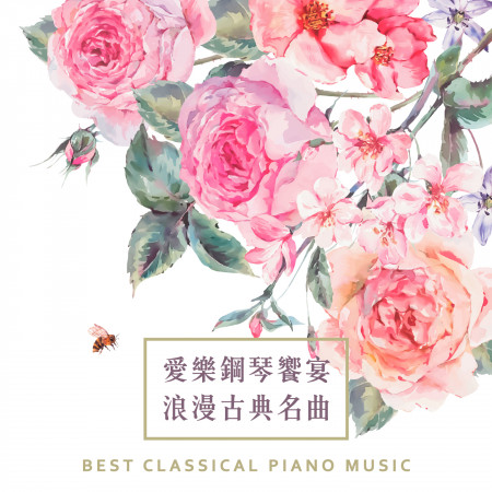愛樂鋼琴饗宴．浪漫古典名曲 (Best Classical Piano Music) 專輯封面