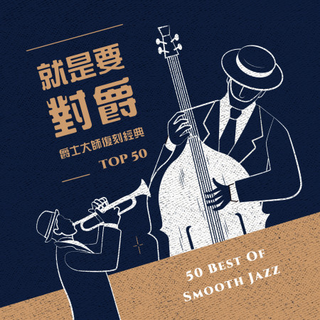 就是要對爵:爵士大師復刻經典TOP50 (50 Best Of Smooth Jazz)