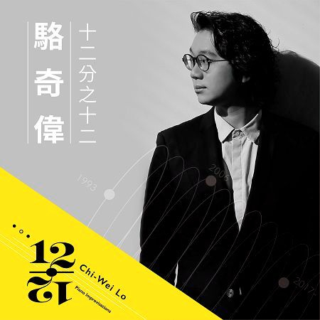 十二分之十二