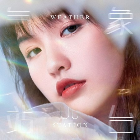 氣象站臺 Uu 劉夢妤 氣象站臺專輯 Line Music 氣象站臺 Uu 劉夢妤 氣象站臺專輯 Line Music