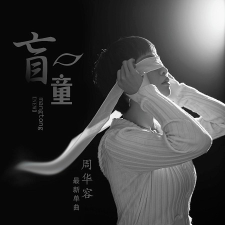 盲童