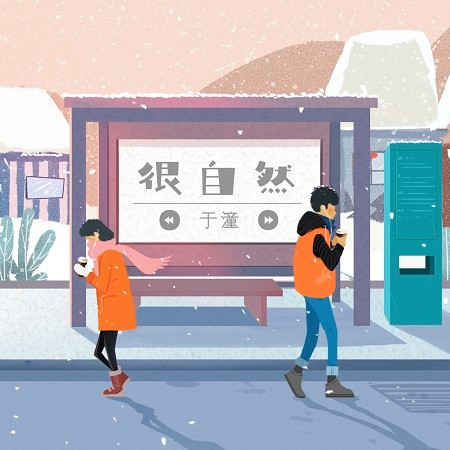 很自然