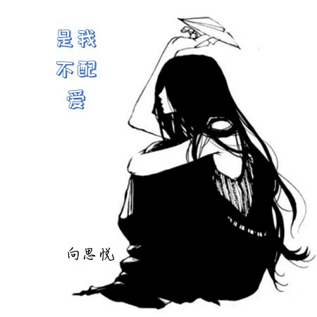 是我不配愛