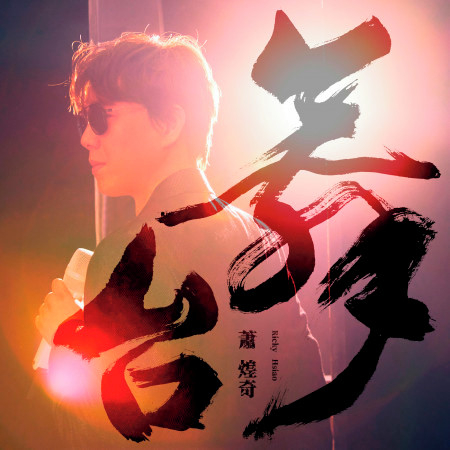 舞台