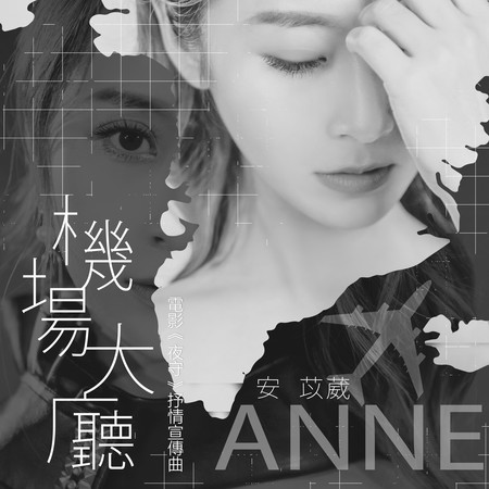 機場大廳(電影《夜守》抒情宣傳曲)