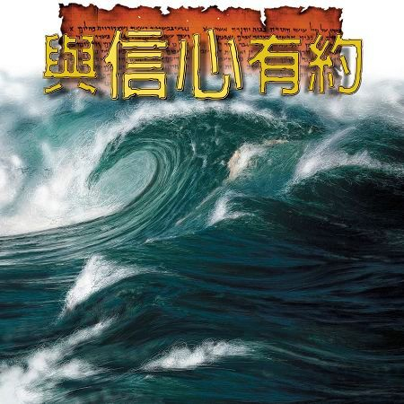 與信心有約(閩南語)