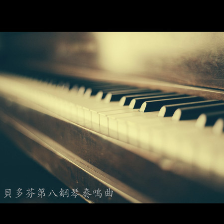 貝多芬第八鋼琴奏鳴曲 專輯封面