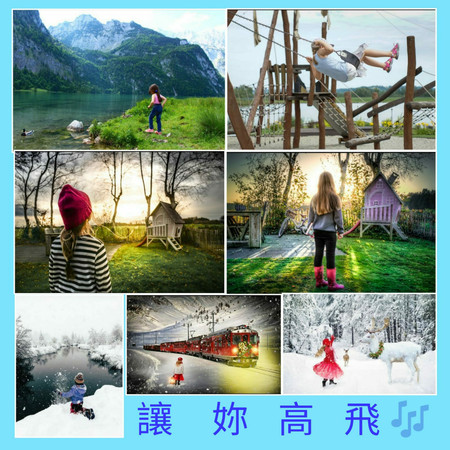 讓妳高飛