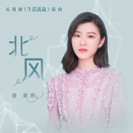 北風 (電視劇《生活萬歲》插曲) 專輯封面