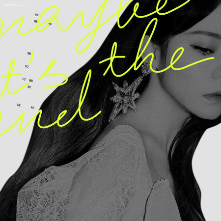 我們可能就這樣