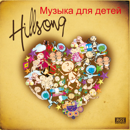 Hillsong: Музыка для детей