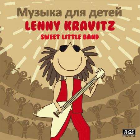 Музыка для детей Lenny Kravitz