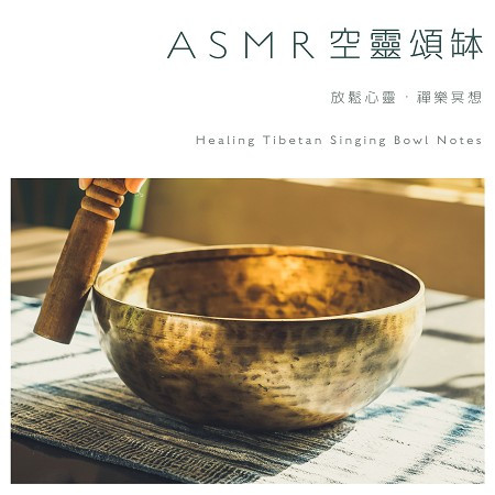 ASMR空靈頌缽：放鬆心靈．禪樂冥想
 (Healing Tibetan Singing Bowl Notes  )