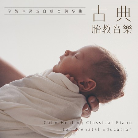 古典胎教音樂：孕媽咪冥想白噪音鋼琴曲 (Calm Healing Classical Piano for Prenatal Education )