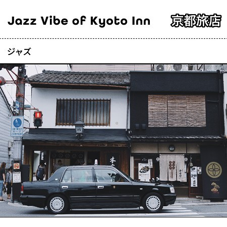 京都旅店的爵士品味BGM (The Jazz Vibe BGM of Kyoto inn)