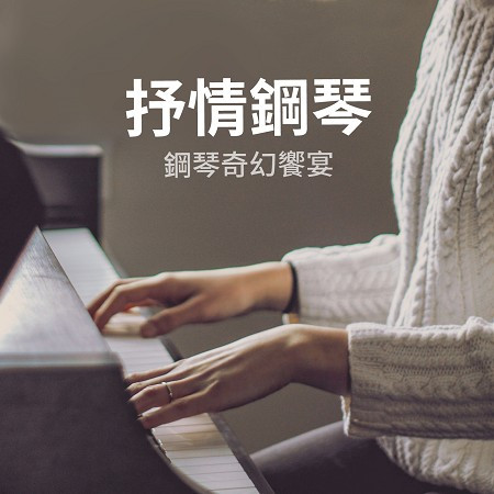 鋼琴奇幻饗宴：抒情鋼琴 (The Best of Ballad Piano)