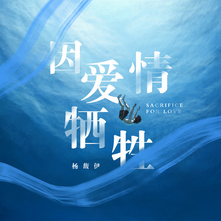 因愛情犧牲