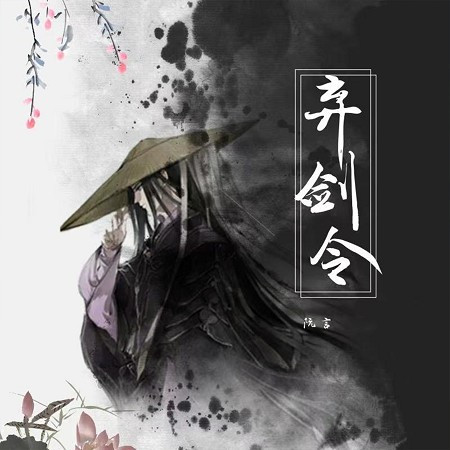 棄劍令