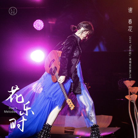 2019謝春花「花樂時」北京演唱會實錄LIVE