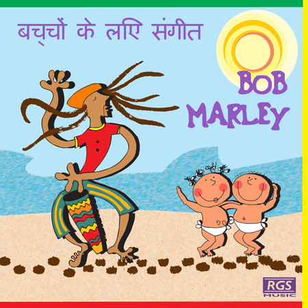 बच्चों के लिए संगीत Bob Marley