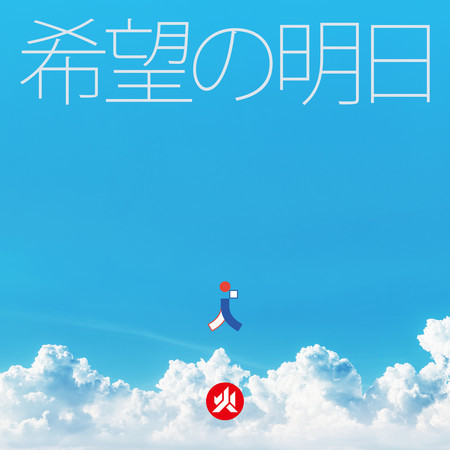 希望的明日 滅火器fire Ex 希望的明日專輯 Line Music 希望的明日 滅火器fire Ex 希望的明日專輯 Line Music