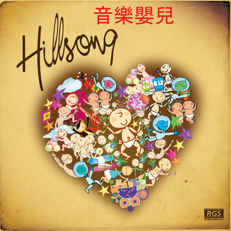 Hillsong 音乐婴儿