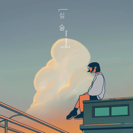 Grumpy (feat. 0back)專輯 - Airman 공기남 - LINE MUSIC