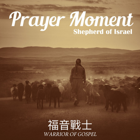 Prayer Moment Shephard of Israel