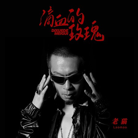 滴血的玫瑰（DJ偉然版）